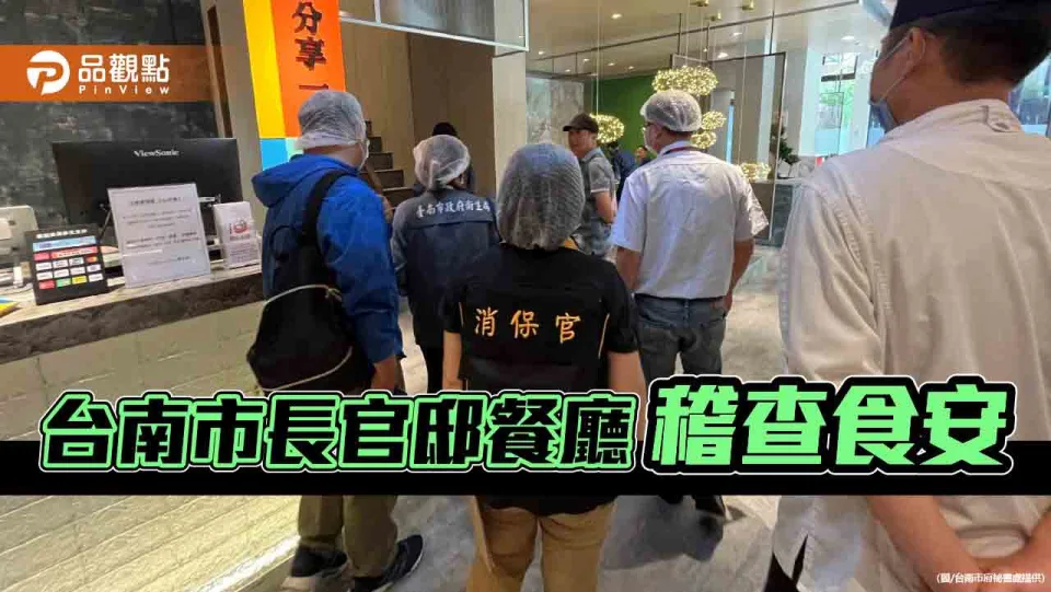 台南市長官邸餐廳明開幕！市府啟動食安稽查